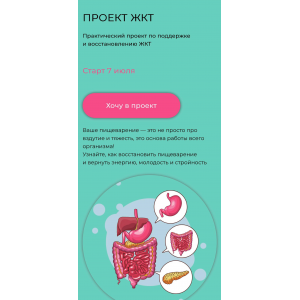 Проект ЖКТ 2025. Практический проект по поддержке и восстановлению ЖКТ. Тариф Самостоятельный. Елена Иванова humberto 2.0 Проект ЖКТ 2025. Практический проект по поддержке и восстановлению ЖКТ. Тариф Самостоятельный. Елена Иванова humberto 2.0