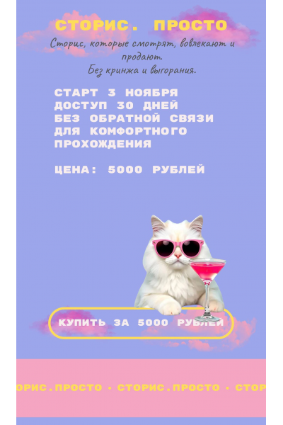 Сторис. Просто. Татьяна Одринская