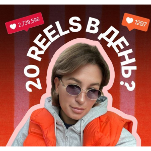 Мега-постинг. 20 рилс в день. Мария Гаврилюк