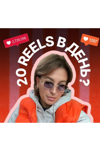 Мега-постинг. 20 рилс в день. Мария Гаврилюк