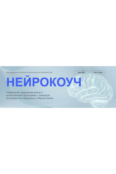 Нейрокоуч.  Андрей Гострый, Ирина Мальцева, Михаил Гаврилов, Ольга Лобко УОМ