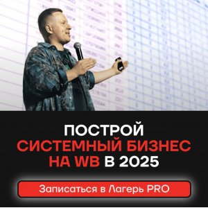 Лагерь PRO 9.0. Тариф Селлер. Январь 2025 Вячеслав Малых