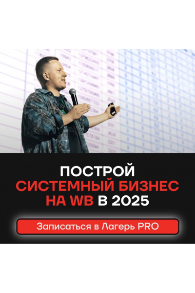 Лагерь PRO 9.0. Тариф Селлер. Январь 2025 Вячеслав Малых