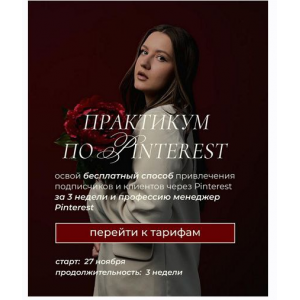 Практикум по Pinterest. Апрель-май 2025. Тариф с куратором. Ольга Касилова