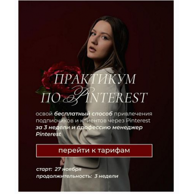 Практикум по Pinterest. Апрель-май 2025. Тариф с куратором. Ольга Касилова