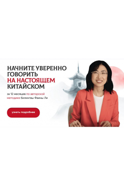 Настоящий китайский. Уровень 1: с нуля до HSK 1 Фаина Ли Bamboo-bridge