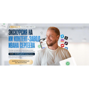 Экскурсия на ИИ контент-завод Ивана Сергеева. Тариф Vip.  Иван Сергеев