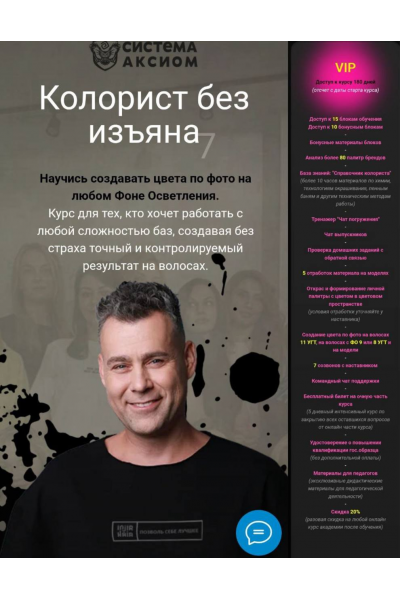 Колорист без изъяна. 6 поток. Тариф VIP. Александр Кувватов Система Аксиома