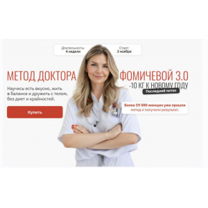 Метод доктора Фомичевой 3.0. -10 кг к Новому году. Тариф С куратором. Мария Фомичева Метод доктора Фомичевой 3.0. -10 кг к Новому году. Тариф С куратором. Мария Фомичева