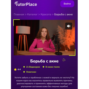 Борьба с акне. Екатерина Пензяткина TutorPlace Борьба с акне. Екатерина Пензяткина TutorPlace