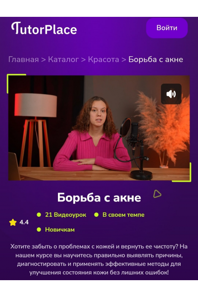 Борьба с акне. Екатерина Пензяткина TutorPlace