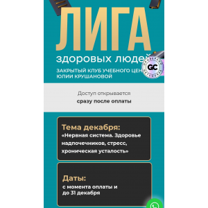 Лига здоровых людей. Сезон 4. Осознанный детокс: перезагрузка печени кишечника и кожи. Юлия Крушанова