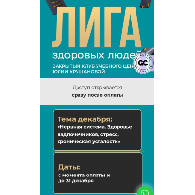 Лига здоровых людей. Сезон 4. Осознанный детокс: перезагрузка печени кишечника и кожи. Юлия Крушанова