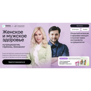 Женское и мужское здоровье: нутрициология, гормоны и биохакинг. Июль 2025. Тариф с записью. EDPRO Женское и мужское здоровье: нутрициология, гормоны и биохакинг. Июль 2025. Тариф с записью. EDPRO