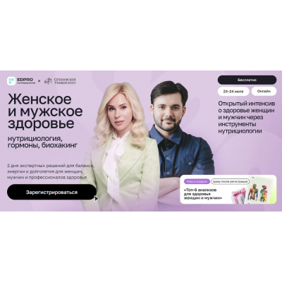 Женское и мужское здоровье: нутрициология, гормоны и биохакинг. Июль 2025. Тариф с записью. EDPRO