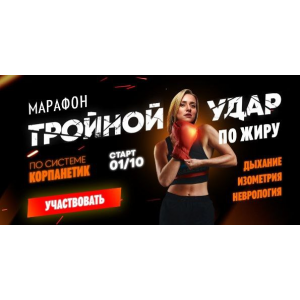 Тройной удар по жиру. Пакет База. Марина Корпан Тройной удар по жиру. Пакет База. Марина Корпан