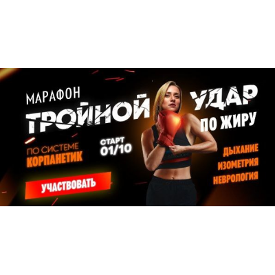 Тройной удар по жиру. Пакет База. Марина Корпан