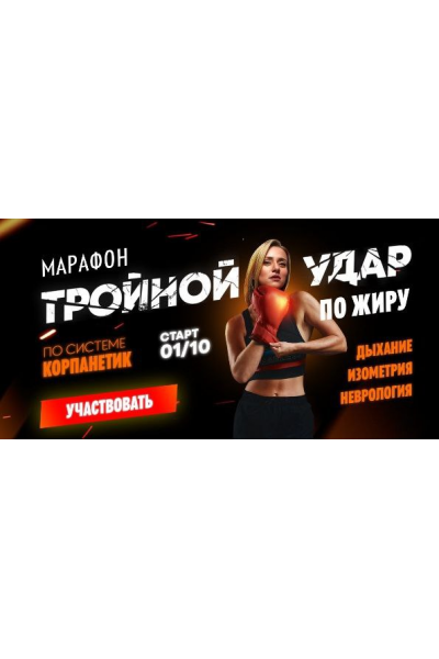 Тройной удар по жиру. Пакет База. Марина Корпан