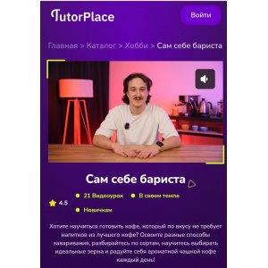 Сам себе бариста. Семён Шарипов TutorPlace
