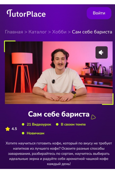 Сам себе бариста. Семён Шарипов TutorPlace