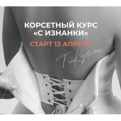 Корсетный курс с изнанки. Без обратной связи. Татьяна Кузина