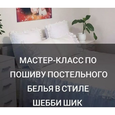 Мастер-класс по пошиву постельного белья в стиле шебби шик. baby_home_textile_