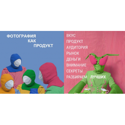 Фотография как продукт 2025 Поток 16. Тариф Посмотреть. Александр Медведев