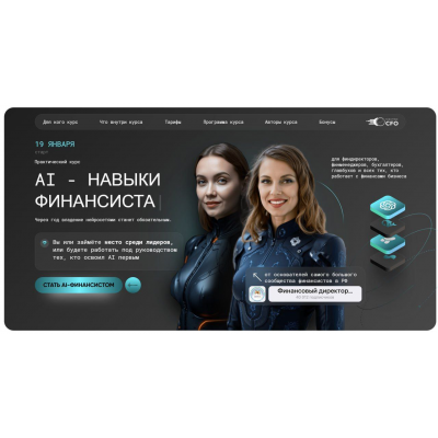 AI - навыки финансиста. Тариф Профи. Софья Бурцева, Натали Васильева