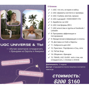 UGC Universe и ты. Обучаю креаторов сотрудничать с брендами из Европы и Америки. Инна Кравцова UGC Space