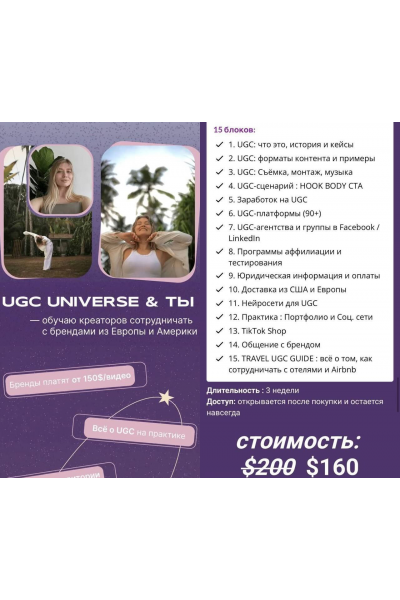 UGC Universe и ты. Обучаю креаторов сотрудничать с брендами из Европы и Америки. Инна Кравцова UGC Space