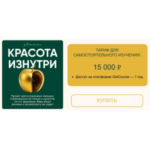 Красота изнутри. Тариф Самостоятельный. Лилия Балтикова Красота изнутри. Тариф Самостоятельный. Лилия Балтикова
