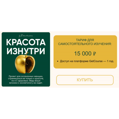 Красота изнутри. Тариф Самостоятельный. Лилия Балтикова
