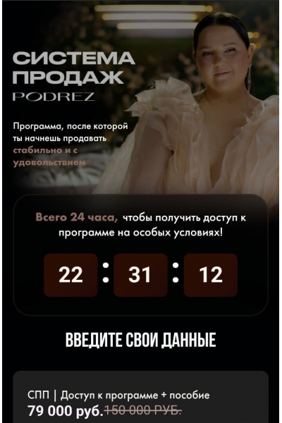 Система продаж. Ирина Подрез