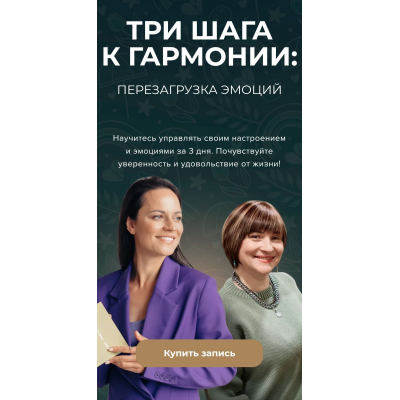 Три шага к гармонии. Тариф - Включить жизнь на максимум. Наталья Шульга, Елена Рябова