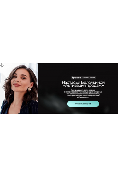 Активация продаж. Настасья Белочкина
