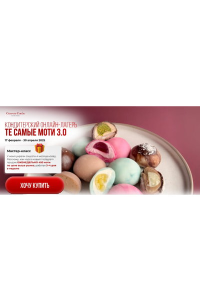 Те самые моти 3.0. Тариф Хочу всё и сразу. Coup de coeur