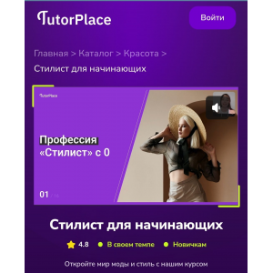 Стилист для начинающих. Диана Кутепова TutorPlace Стилист для начинающих. Диана Кутепова TutorPlace