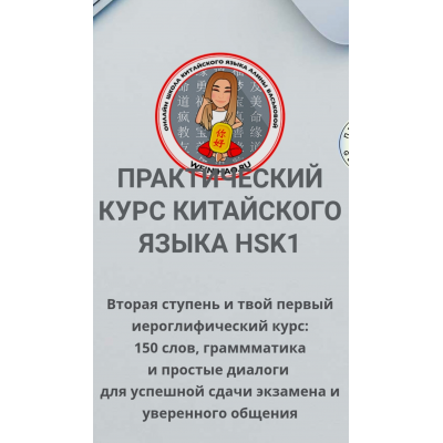 Китайский язык для начинающих: уровень HSK 1 Алина Васькова