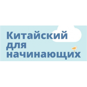Китайский для начинающих. Курт Ульяна hscake