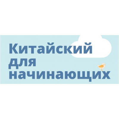 Китайский для начинающих. Курт Ульяна hscake