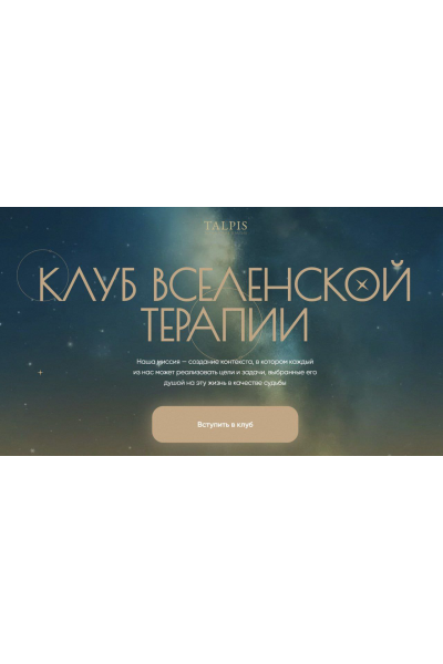 Клуб вселенской терапии. Отношения с финансами. Ноябрь 2025. Тариф Standard. Леонид Тальпис
