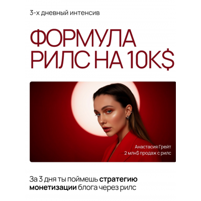 Формула рилс на 10к$. Тариф База. Анастасия Грейт