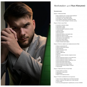  Reelsmaker 4.0  Яша Абакумов