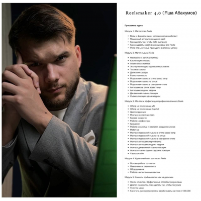  Reelsmaker 4.0  Яша Абакумов