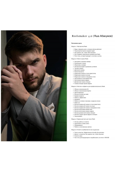  Reelsmaker 4.0  Яша Абакумов