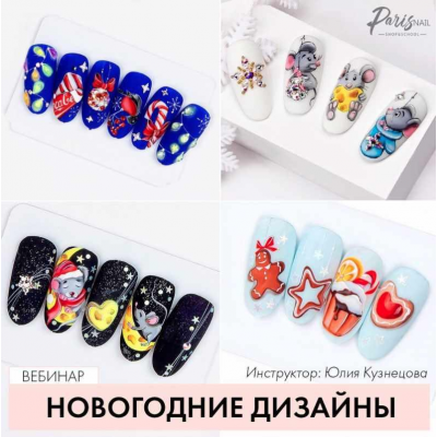 Новогодние дизайны. Юлия Кузнецова ParisNail
