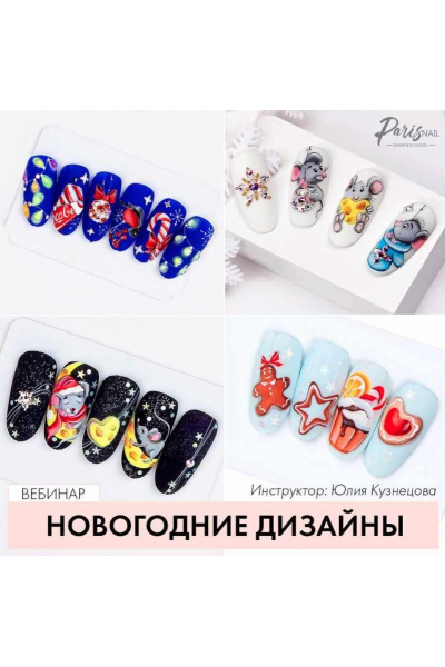 Новогодние дизайны. Юлия Кузнецова ParisNail