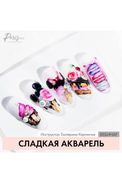Сладкая акварель. Екатерина Карпинчик parisnail