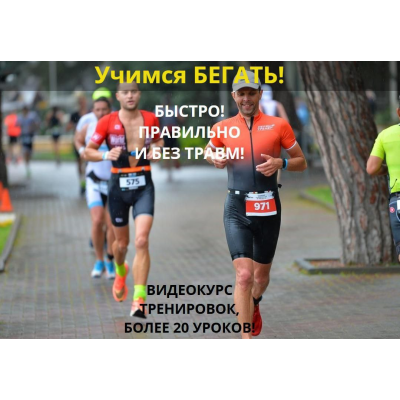 Учимся бегать. Тариф Информативный. Владимир Обухов