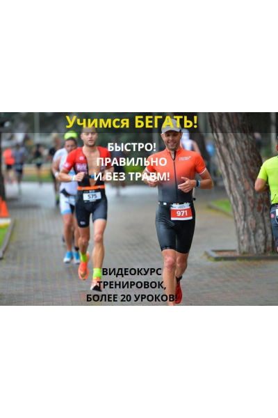 Учимся бегать. Тариф Информативный. Владимир Обухов
